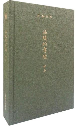 现货包邮 温暖的书缘 9787532642076  上海辞书出版社 徐鲁