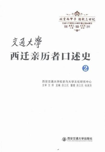 交通大学西迁历者口述史:2书房立民9787560583716 社会科学书籍