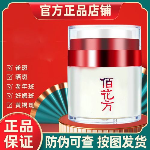 敬修堂佰花方祛斑霜美白补水淡化雀斑黄褐斑老年斑官方正品30g
