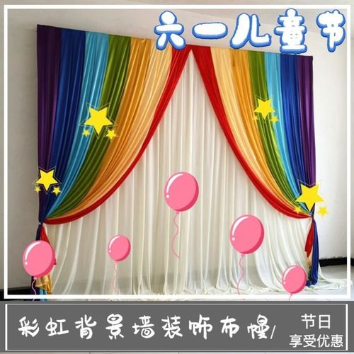 六一舞台背景墙幼儿园幕布彩虹纱幔毕业庆儿童节活动背景布装饰