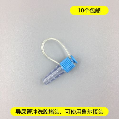 三腔硅胶导尿管堵头一次性男用女膀胱冲洗注药盖子鲁尔接头导尿管