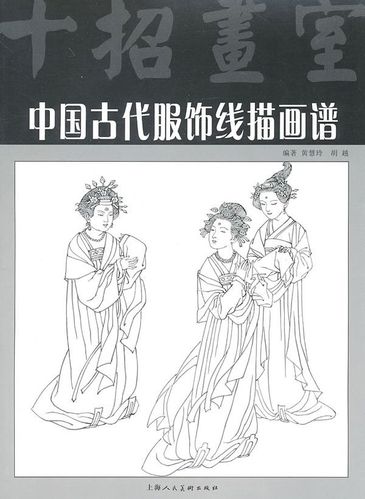 中国古代服饰线描画谱十招画室