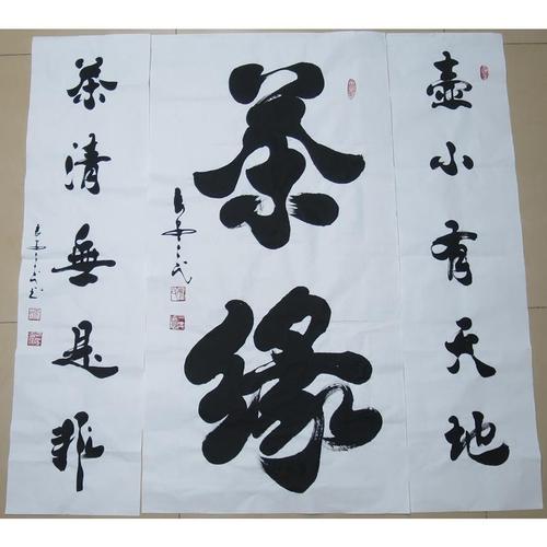 冯三民 四尺 茶室 书法 壶小有天地 茶清无是非 悠哉乐哉 茶缘