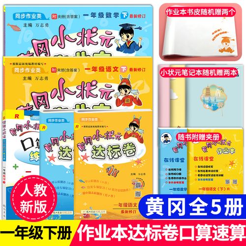2021春黄冈小状元一年级下册语文数学作业本达标卷口算速算练习册全套