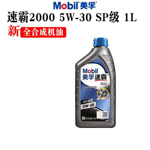 美孚新速霸2000 5w-30(抗磨倍护)1l api sp 全合成发动机油润滑油
