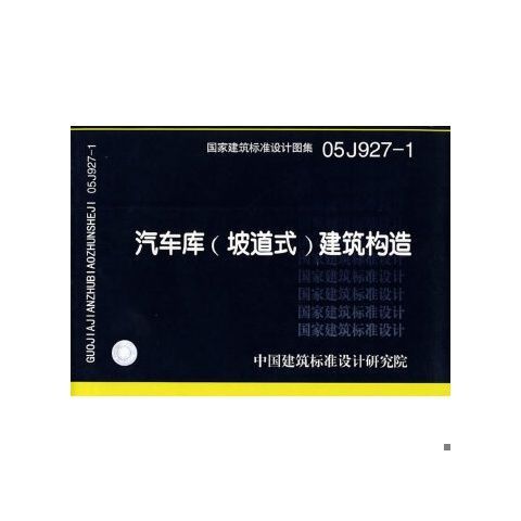书05j927-1汽车库(坡道式)建筑构造(建筑标准图集)—建筑专业中