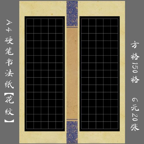 悠悠a4黑底方格硬笔书法纸钢笔练字专用纸作品纸参赛