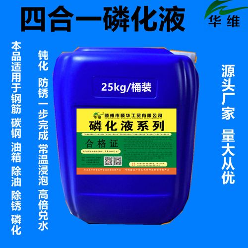四合一磷化液油箱除锈剂碳钢钢铁常温磷化液钢筋除油除锈磷化防锈