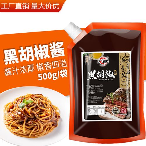 九秘黑椒酱意大利面酱意面黑椒汁牛排专用黑胡椒酱商用烤肉家西餐