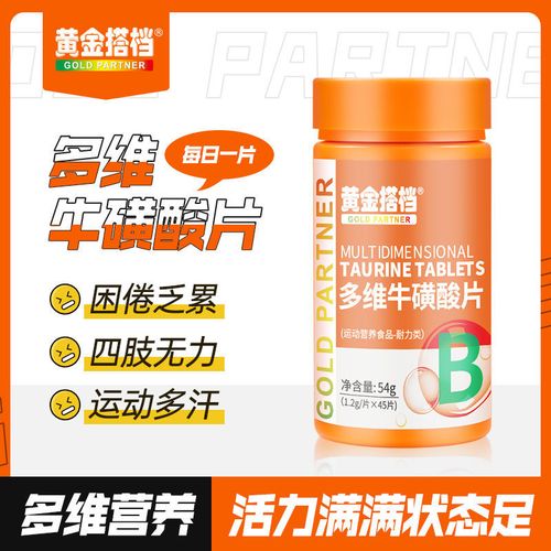 黄金搭档多维牛磺酸片45片含多种复合维生素b族b1b2b6c维生素vc