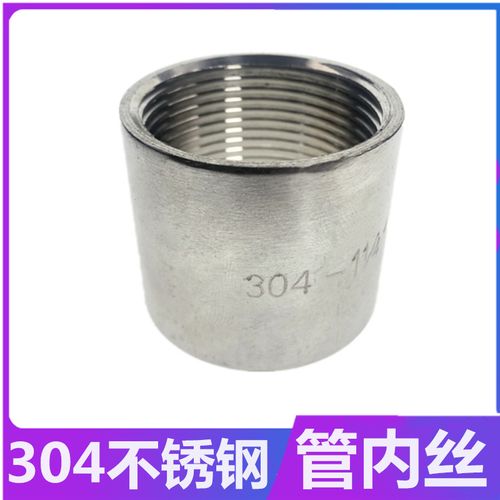 304不锈钢管内丝/焊接内外丝直接/丝扣螺纹管接头3分4分6分1寸半