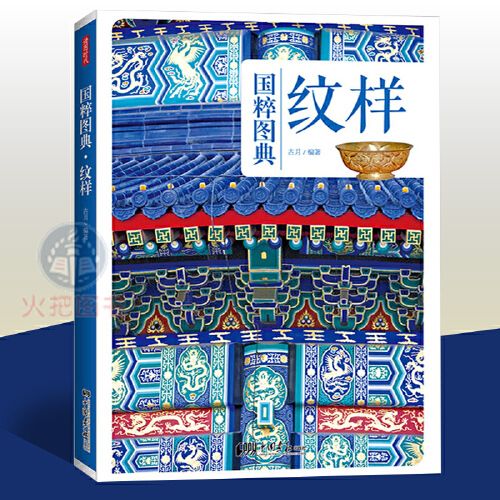 【昌盛 好书】纹样/国粹图典 编者古月 中国古代传统纹样 古典图样