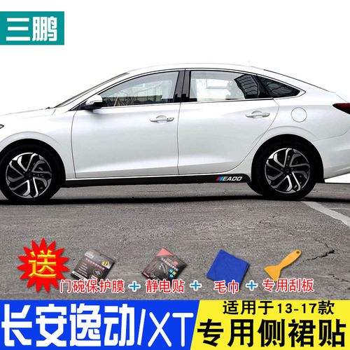 专用于长安逸动xt/逸动碳纤侧裙贴装饰条车身贴下裙拉花贴改装贴