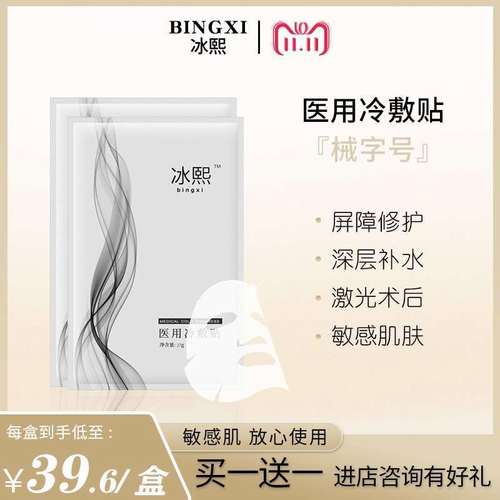 冰熙医用冷敷贴补水保湿面膜术后敏感肌晒后修护淡化细纹痘印白膜