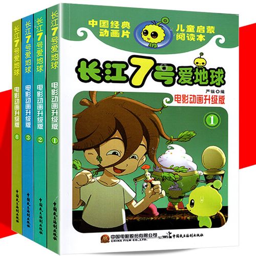 升级版周星驰导演并主演的《长江七号》的电影动画版 儿童漫画绘本