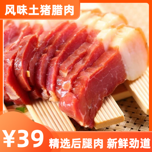 河南信阳特产农家自制土猪黑猪腊肉风干固始腊肉精选后腿肉500g