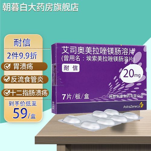 nexium 耐信 艾司奥美拉唑镁肠溶片 20mg*7片/盒 胃溃疡 十二指肠溃疡