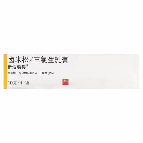 新适确得 卤米松/三氯生乳膏 10g*1支/盒 脂溢性皮炎接触性皮炎局限性