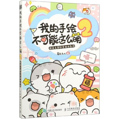 我的手绘不可能这么萌(2超萌主题创意插画教程)