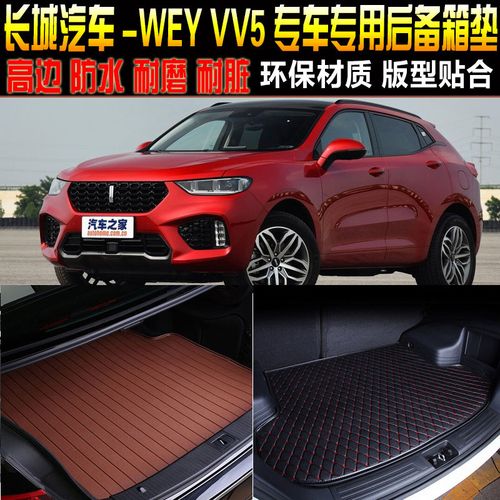 17/18/19/20款长城汽车wey vv5s专用改装饰配件后备箱垫尾箱垫子