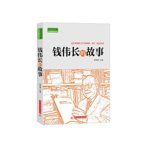 实干兴邦 科学家故事丛书:钱伟长的故事 林承馍 9787560987712