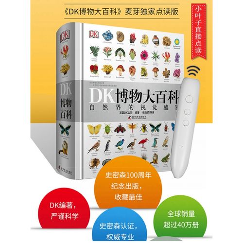 博··物大百科dk点读版  小叶子点读笔博物大百科书儿童科普百科书