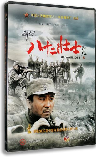 正版经典老电影 刘老庄八十二壮士 dvd盒装 赵毅 刘鉴 八一厂出品