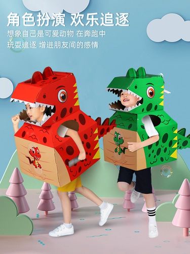 恐龙纸盒头套 儿童diy模型纸壳制作玩具宝宝创意可穿戴纸盒霸王龙