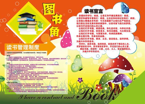 652挂画海报展板素材360学校图书角班级读书宣言管理制度(1)0