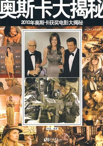 正版包邮 2010年奥斯卡获奖电影大揭秘 9787802207295 郑威 中国画报