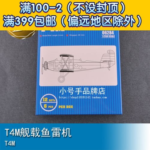 小号手1/350 t4m舰载鱼雷机  06284