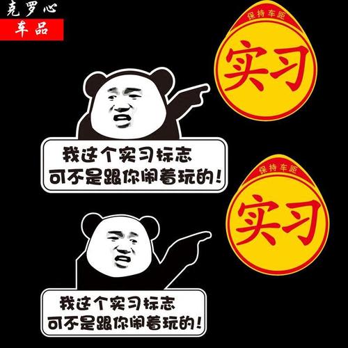 汽车新手上路实习车贴纸个性创意文字标志男表情搞笑超大号装饰贴