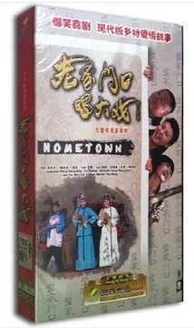 【现货 正版】老家门口唱大戏 盒装9dvd 范伟 闫学晶 白恩