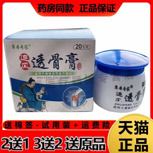 【3盒120】正品草本专家追风透骨膏20g风湿关节专用膝盖腰肩止痛
