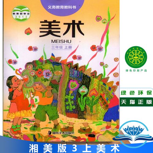 正版2021适用新版三年级上册美术书湘美版美术3上课本 三上美术教材