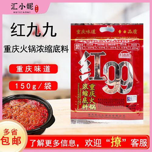 红九九 重庆火锅浓缩底料/150g火锅麻辣烫香锅麻辣调料红烧料