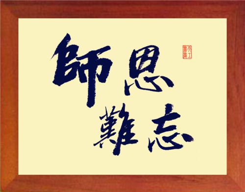 营养书画 进口实木有框画简约装饰画送老师挂摆件 师恩难忘