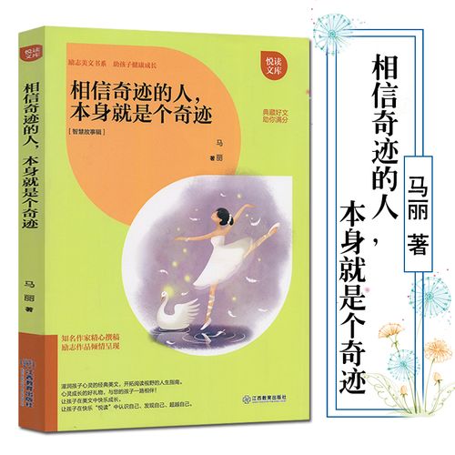 相信奇迹的人,本身就是个奇迹 11-14岁中小学生作文素材库名家美文