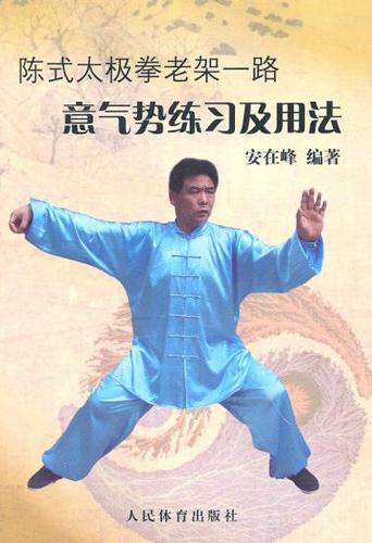 正版图书 陈式太极拳老架一路:意气势练习及用法 安在峰著 人民体育