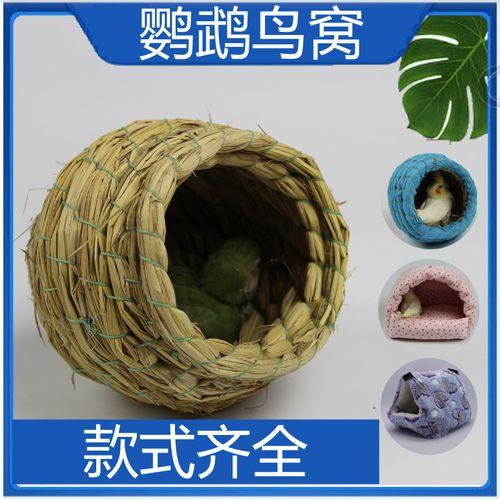 鸟窝巢珍珠鸟文鸟虎皮鹦鹉仓鼠小窝草窝布艺棉窝繁殖箱鸟用具