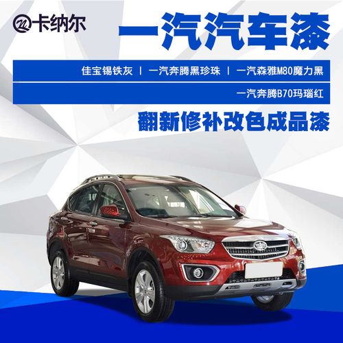一汽奔腾森雅汽车漆车漆翻新修补森雅佳宝金属漆面漆油漆成品漆