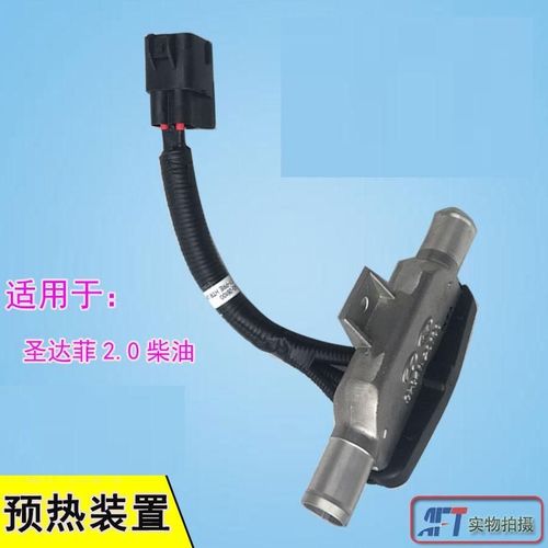 适用华泰圣达菲2.0t柴油空调暖风预热装置 空调预热器【6月30日发完】