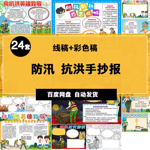 致敬抗洪手抄报防洪防汛抗洪救灾致敬抗洪英雄小报手