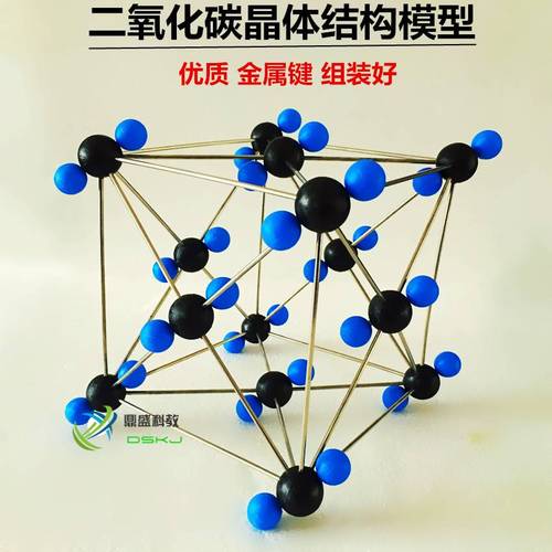 二氧化碳晶体结构模型32013金属棍组装大号球棍模型 化学教学仪器