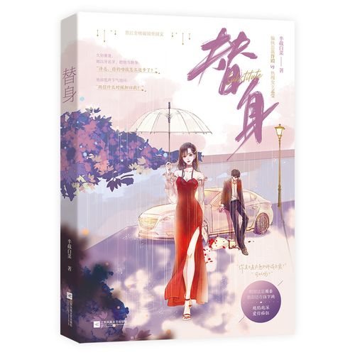 替身 半截白菜 著 江苏文艺出版社
