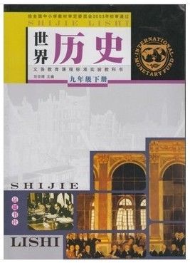 世界历史课本教材初三下册书教材教科彩色9九年级 世界历史九年级下册