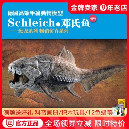 【新品现货】德国思乐 邓氏鱼 胴壳鱼 远古生物 动物模型14575