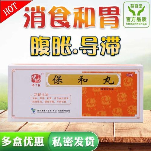 成人儿童消食导滞和胃食积停滞脘腹胀满不欲饮食冯了性保和丸10丸