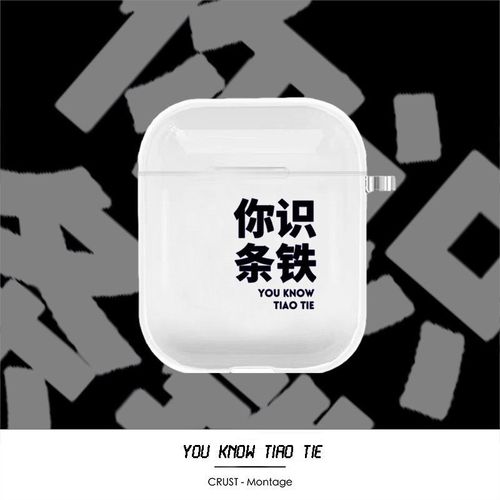 原创你识条铁粤语文字airpods3代pro透明软壳苹果1/2代硅胶软壳