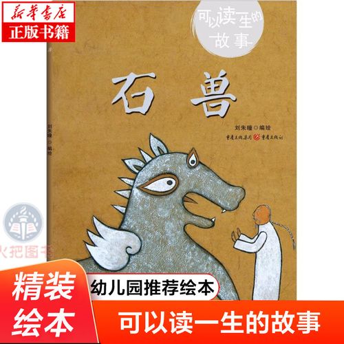 石兽绘本精装可以读一生的故事刘朱曈编绘 学龄前儿童适用故事绘本